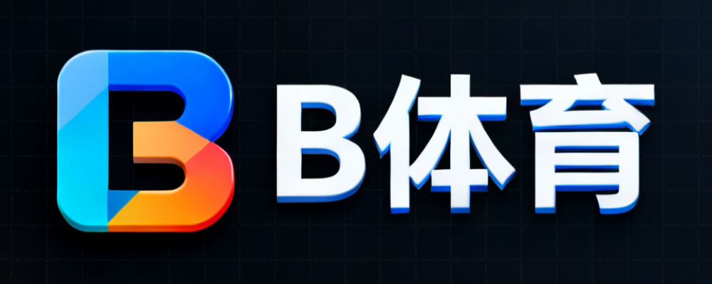 B体育